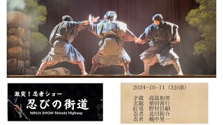 忍びの街道　2024年10月11日（3公演目）