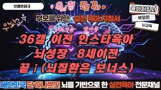 36갤 이전 인스타 육아하는 아이들  뇌성장  8세이전에 끝납니다. 덤으로 뇌질환은 보너스입니다