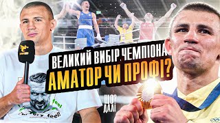 ЩО ДАЛІ? Нове золото чи профі-ринг? Інтерв'ю з олімпійським чемпіоном з боксу Олександром Хижняком