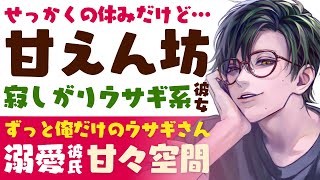 【溺愛彼氏】せっかくの休みだけど…／急遽予定変更…寂しがり屋で甘えん坊のウサギ系彼女／これからも、俺だけのウサギさん…溺愛彼氏の甘々空間 【甘やかし／女性向けシチュエーションボイス】CVこんおぐれ