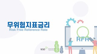 한국무위험지표금리(KOFR) 소개