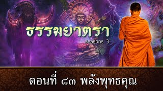 ธรรมยาตรา EP :  83 พลังพุทธคุณ