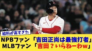 NPBファン「吉田正尚は最強打者」MLBファン「吉田？いらねーわw」【なんJ プロ野球反応集】【2chスレ】【5chスレ】