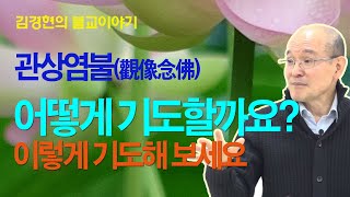 관상염불(觀像念佛), 어떻게 기도할까요? 이렇게 기도해 보세요. [김경현의 불교이야기] 선재불원 김경현tv