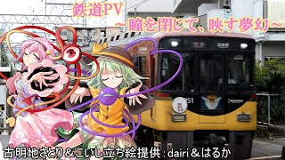 【鉄道PV】瞳を閉じて、映す夢幻【東方Vocal】