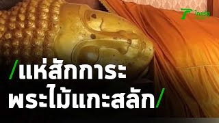 ชาวบ้านกราบสักการะพระไม้แกะสลัก “วัดท่าเกย” | 07-10-63 | ตะลอนข่าว