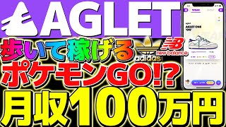 【AGLET(アグレット)】今始めれば月収100万円!?歩いて稼げるポケモンGOに無料参加して稼ぐまでを大公開!!【AGLET】【仮想通貨】【招待コード】