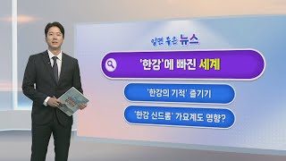 [알면좋은뉴스] 해외 독자들도 '한강앓이'…한강 소설 불티나게 판매·품절 外 / 연합뉴스TV (YonhapnewsTV)