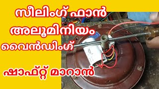 സീലിംഗ് ഫാൻ സ്പീഡ് കൂട്ടാൻ||How to increase fan speed