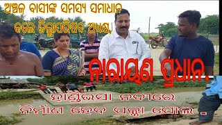 ଅଞ୍ଚଳ ବାସୀଙ୍କ ସମସ୍ୟା ସମାଧାନ କଲେ ବାଲେଶ୍ଵର, ଜିଲ୍ଲାପରିଷଦ ଅଧ୍ୟକ୍ଷ, ନାରାୟଣ ପ୍ରଧାନ।