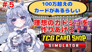 ＃５　TCG CARD SHOP SIMULATORで理想のカドショ【初見歓迎】【青葉えめ】