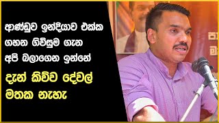 ආණ්ඩුව ඉන්දියාව එක්ක ගහන ගිවිසුම ගැන අපි බලාගෙන ඉන්නේ - දැන් කිව්ව දේවල් මතක නැහැ