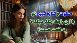 فال شراره - سکوت و کناره گیری تو با این رابطه چکار میکنه؟به نفعت هست؟