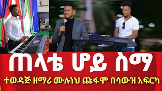 ጠላቴ ሆይ ስማ ድንቅ አምልኮ ተወዳጅ ዘማሪ ሙሉነህ ጩፋሞ በሳውዝ አፍርካ @melkaminattubeofficial775