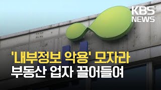 “내부정보 이용·업자 끌어들여”…LH 직원 구속 잇달아 / KBS 2021.09.07.