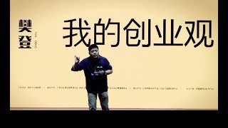 4集🔴樊登：如何赚到1000万