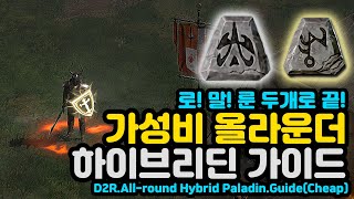 가성비 올라운더 하이브리드 팔라딘 세팅 가이드[디아블로2레저렉션.Diablo2Resurrected]D2R.AllRound.Paladin.Guide(Cheap)