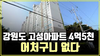 강원도 고성아파트 4억5천 어처구니 없다