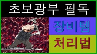 [마그토늄광부] 그란광부 초보필독. 장비템 처리법