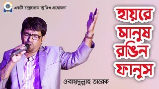 HAAIREY MANUSH | হায়রে মানুষ | Obydullah Tarek | Bangla New Song 2019 | Cover Song