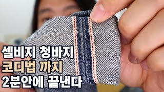 셀비지 청바지의 모든것. 코디팁까지. 비싼데 비싼이유는 알고 입자