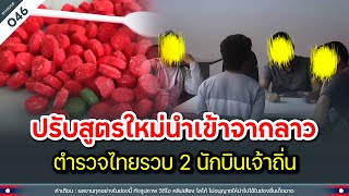 ปรับสูตรใหม่นำเข้าจากลาว ตำรวจไทยรวบ 2 นักบินเจ้าถิ่น | Time to share | EP.046