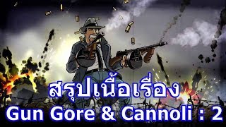 สรุปเนื้อเรื่องเกม Gun Gore&Cannoli ภาค 2 ใน 3 นาที !!