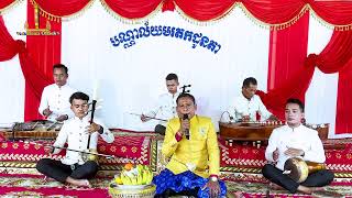 បទ ចំបក់រោយ ច្រៀងដោយ កែវ សារឿន Khmer Song2024