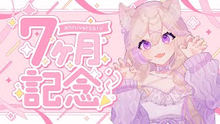 【デビュー7ヶ月記念】あっという間に7ヶ月！お酒飲みながらお喋り💜【 #新人vtuber /花乃森そまり 】