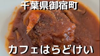 【絶品煮込ハンバーグ】全てがお洒落な穴場レストラン カフェはらどけい千葉県御宿町