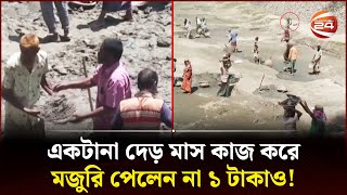 গাইবান্ধার পলাশবাড়ীর শ্রমিকরা দেড় মাসেও পাননি মজুরি | Gaibandha News | Labour Wages | Channel 24