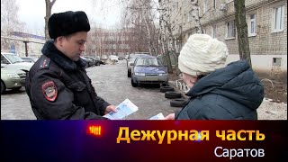 Дежурная часть - Саратов - 20.01.2025