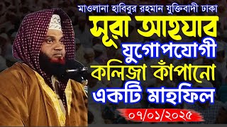 সূরা আহযাব হতে বর্তমান যুগোপযোগী ওয়াজ করলেন মাওলানা হাবিবুর রহমান যুক্তিবাদী,ঢাকা || New Waz 2025 ||