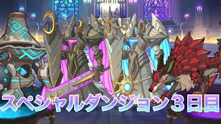 プリコネ初心者のスペシャルダンジョン３日目攻略【プリコネR】