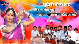 Mp3 जिन घालो गुलेल आफत मारी चिरैया अंधियारी रात बिन्नू को बूंदा दमके | बुंदेली फाग राई | लक्ष्मी तीर