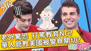 打罵教育NG？華人管孩子在美國被警察關切？「這樣做」不得了？佩德羅 羅時豐 梁赫群︱Part4/4 EP24 20210401︱#今晚開讚吧​​​​​​​​​​​​​​