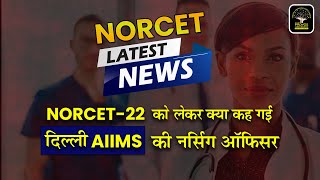 NORCET 22 को लेकर ये क्या कह गईं दिल्ली AIIMS की नर्सिंग ऑफिसर ।। NORCET LATEST NEWS.....!!!!!!