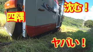 【特集】稲刈りスペシャル　稲刈り開始にいきなりコンバイン埋まる予感、ER470脱出【農機具】【稲刈り】