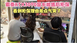 索泰3090显卡被售后拒保小伙要气哭这真比窦娥还冤【Sotai RTX3090 Refusal to Protect】