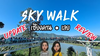 สกายวอร์คเชียงคาน | พระใหญ่ภูคกงิ้ว | เที่ยวเชียงคาน | เที่ยวเลย | Sky walk : PM Variety