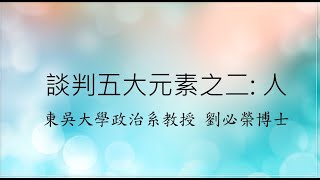 談判五大元素之「人」(劉必榮教授著)