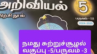 நமது சுற்றுச்சூழல்||வகுப்பு -5||அறிவியல்||பருவம் -3||எண்ணும் எழுத்தும்.