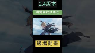 【崩壞：星穹鐵道】雲璃vs彥卿 過場動畫#崩壞星穹鐵道 #honkaistarrail #hoyoverse #shorts #彥卿#雲璃 #劍術 #明霄競武試鋒芒#仙舟 #崩壊スターレイル