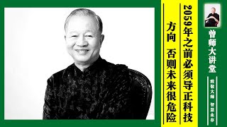 曾仕强：2059年之前必须导正科技发展方向，否则人类的未来很危险  #曾仕强 @zengshidajiangtang​