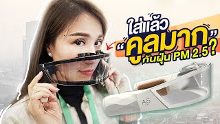 Mask ที่กำลังไวรอลกัน PM2.5 ได้จริงไหม? | Ao Air