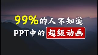 99%的人不知道PPT中的超级动画——缩放定位