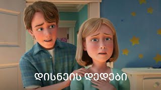 დისნეის დედები | Geo Disney