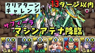 [パズドラ] クリアターンチャレダン マシンアテナ降臨 サフィーラ