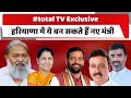 Haryana new : total  TV Exclusive हरियाणा में ये बन सकते हैं नए मंत्री #haryananewslive