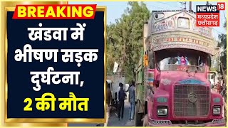 Khandwa Road Accident: खंडवा में भीषण सड़क दुर्घटना, हादसे में 2 लोगों की दर्दनाक मौत